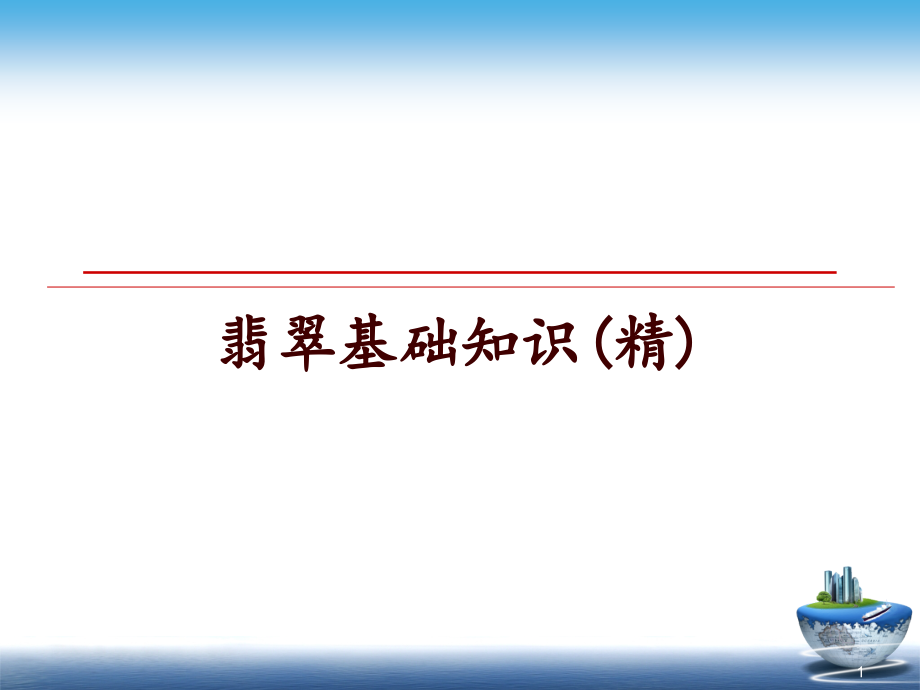 翡翠基础知识(精)课件_第1页