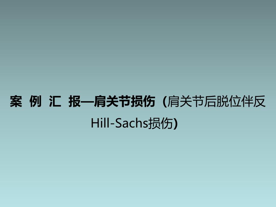 肩关节损伤(肩关节后脱位伴反HillSachs损伤)课件_第1页