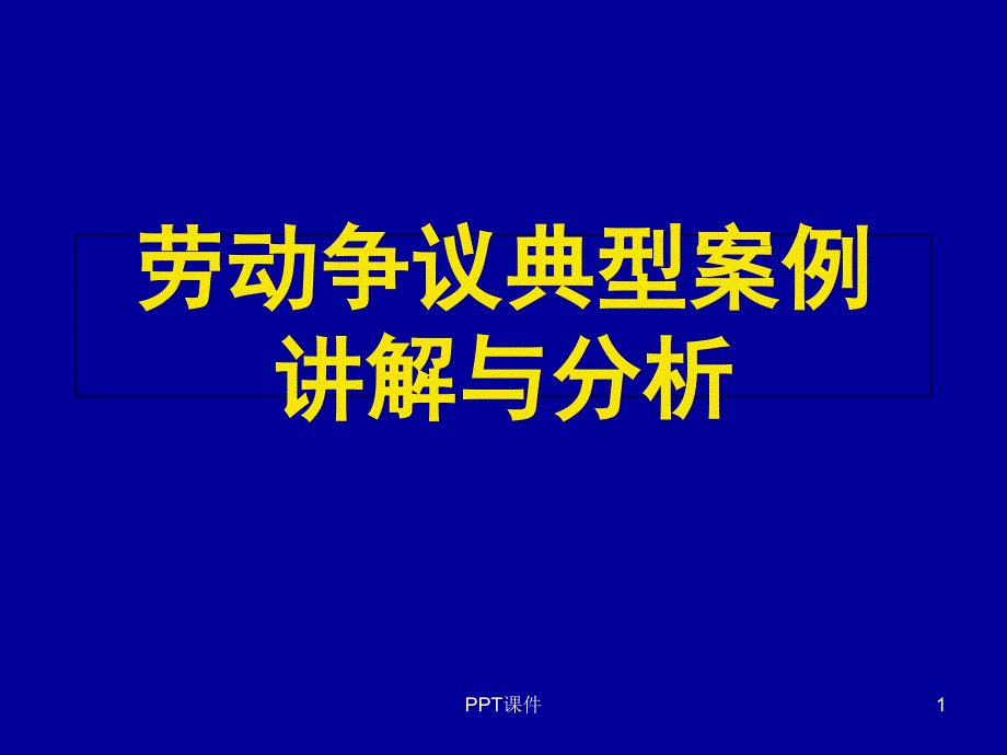 劳动争议典型案例讲解与分析--课件_第1页