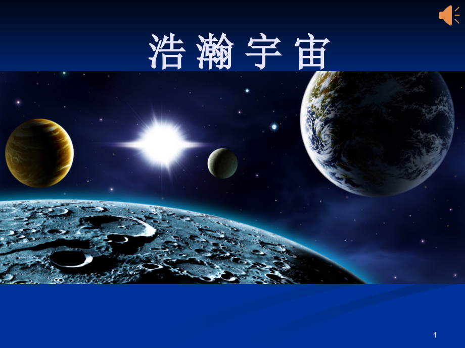 六年级科学下册浩瀚宇宙-课件_第1页