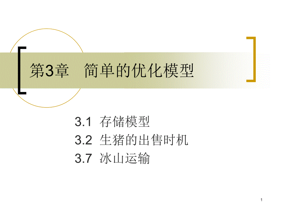 第3章简单的优化模型课件_第1页