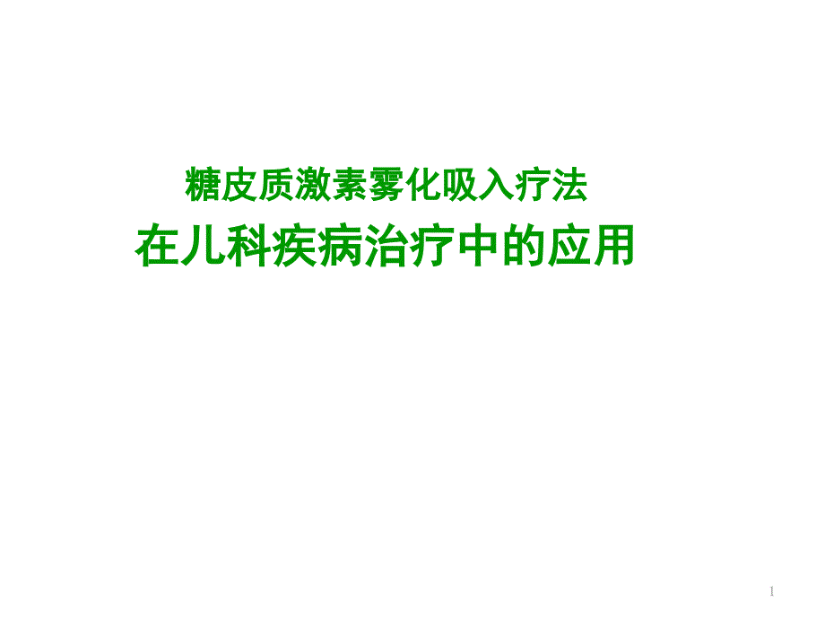 糖皮质激素雾化吸入疗法在儿科疾病治疗中应用课件_第1页