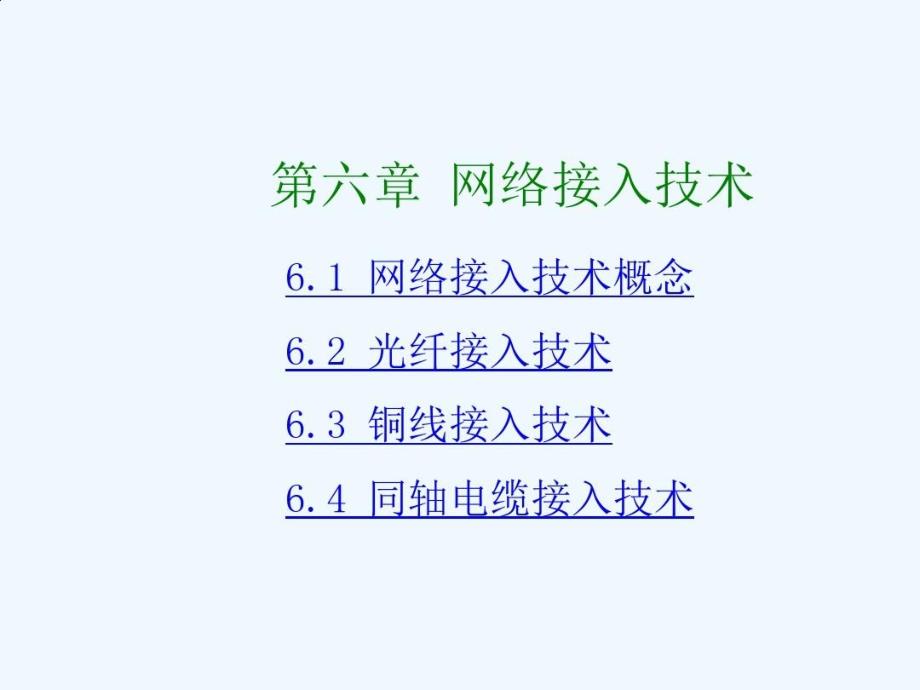 网络接入技术概念教学课件_第1页