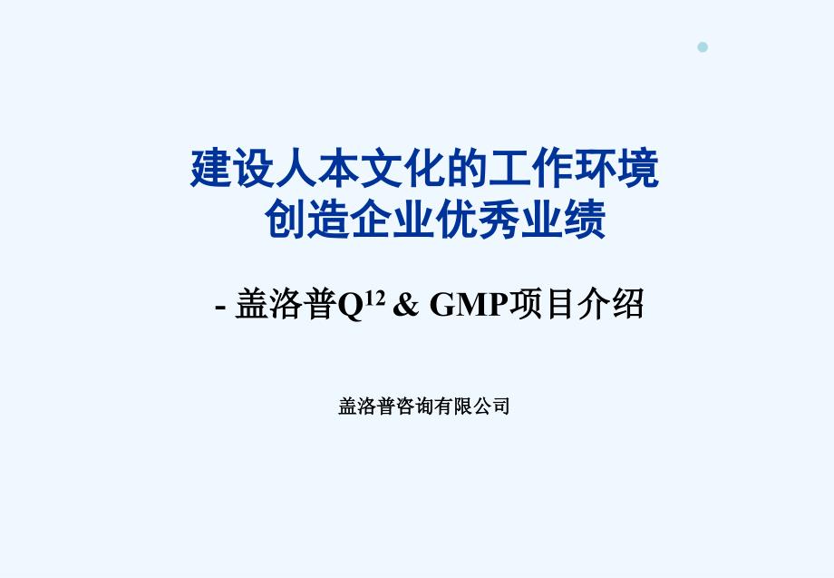 盖洛普Q12员工敬业度调查课件_第1页