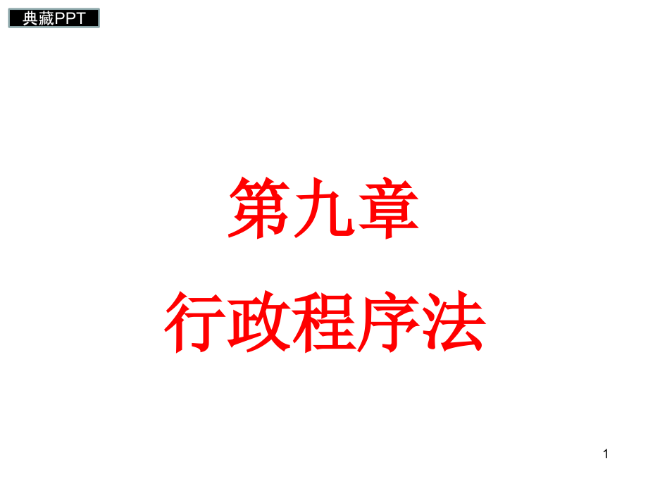 行政程序法概述2课件_第1页