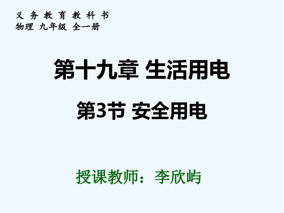 物理人教版九年级全册1933安全用电课件_第1页