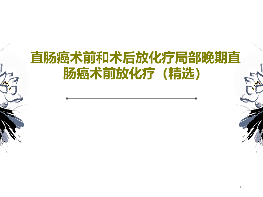 直肠癌术前和术后放化疗局部晚期直肠癌术前放化疗课件整理_第1页