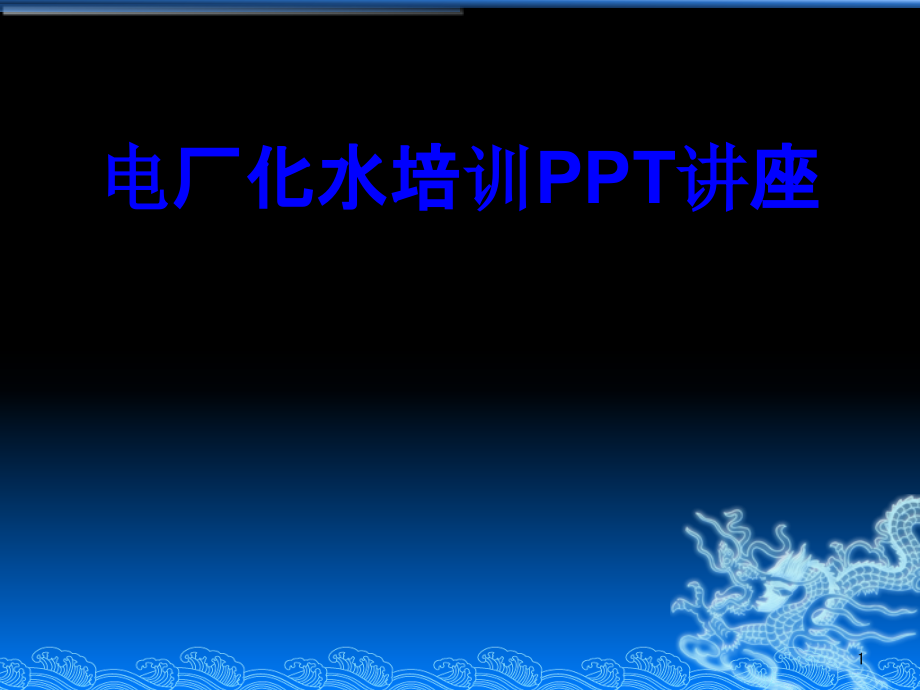 电厂化水培训教育课件_第1页