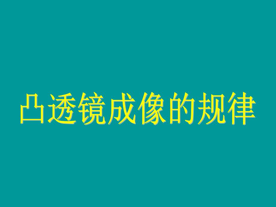 凸透镜成像规律3课件_第1页