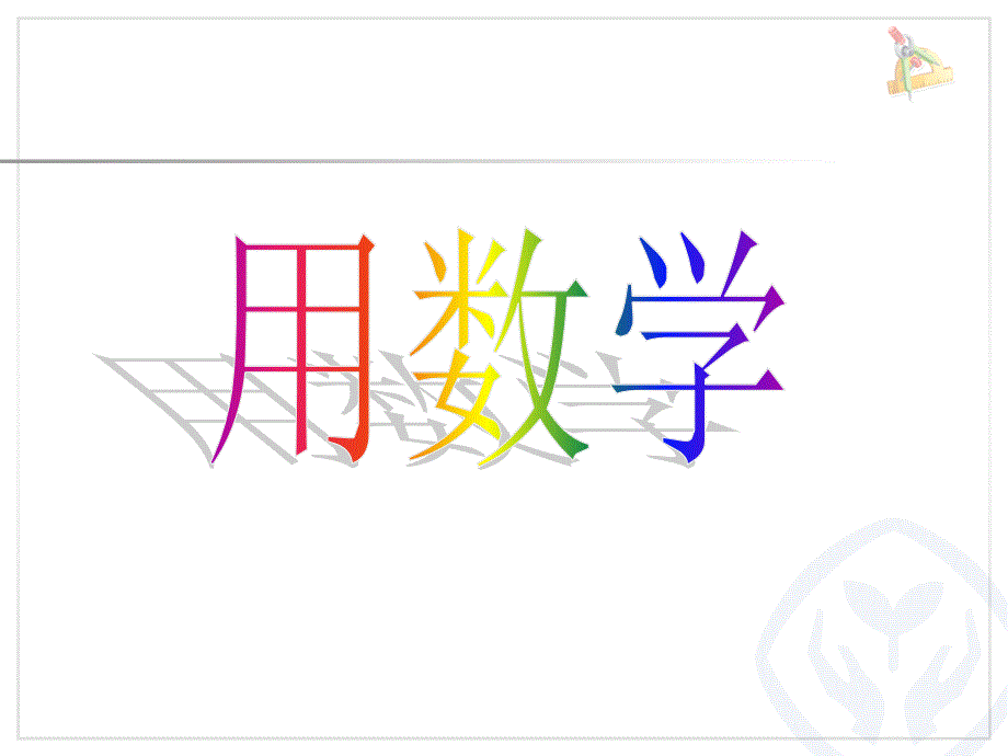 一年级上册6和7用数学--课件_第1页