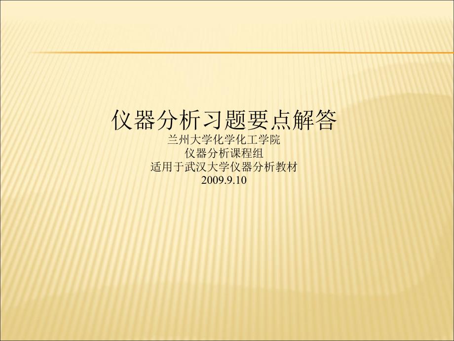 仪器分析习题要点讲解课件_第1页