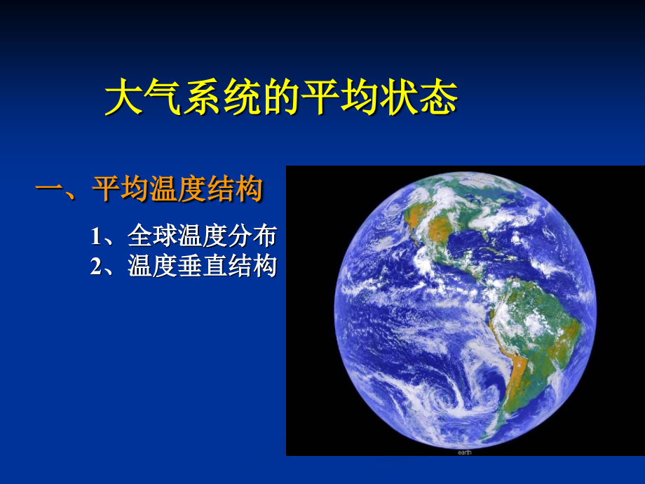 现代气候学5大气系统的平均状态课件_第1页