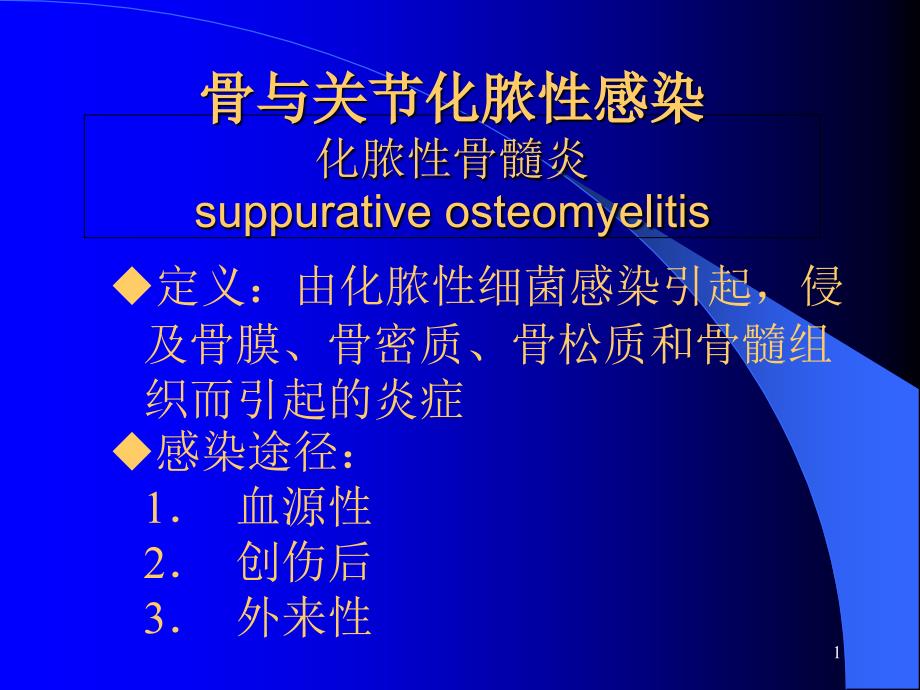 骨与关节化脓性感染和结核-内科学-ppt课件_第1页