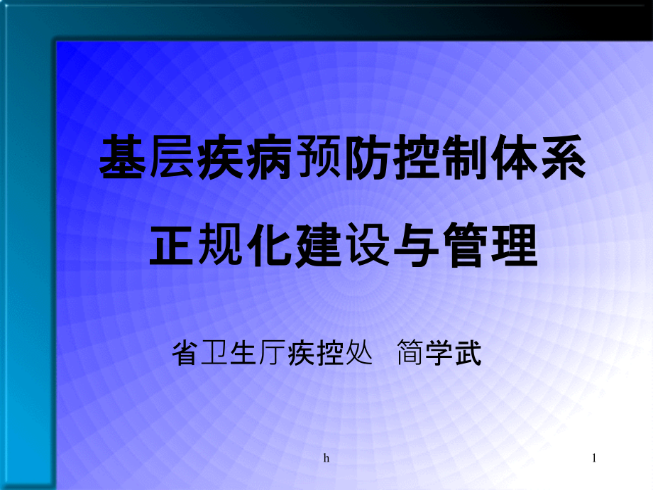 基层疾控体系化建设与管理课件_第1页