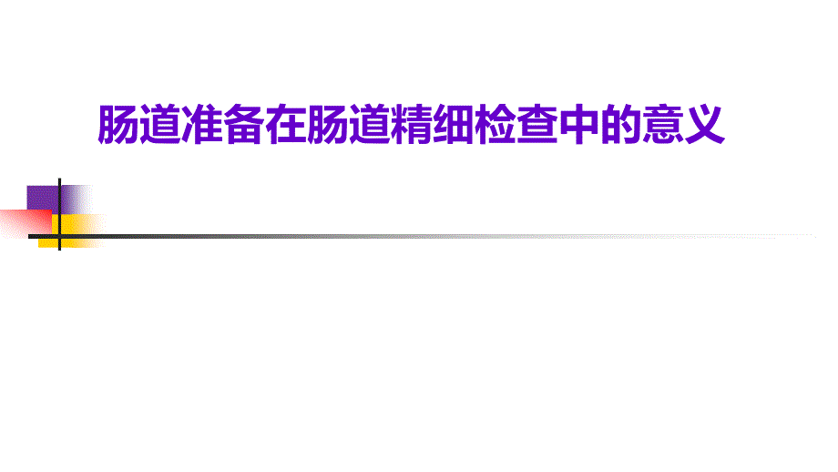 肠道准备在肠道精细检查中的重要意义分析教学课件_第1页