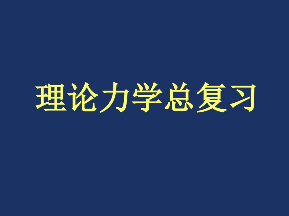 理论力学总复习解析课件_第1页