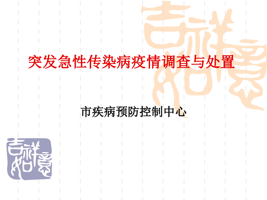 疾病预防控制中心突发急性传染病疫情调查与处置课件_第1页