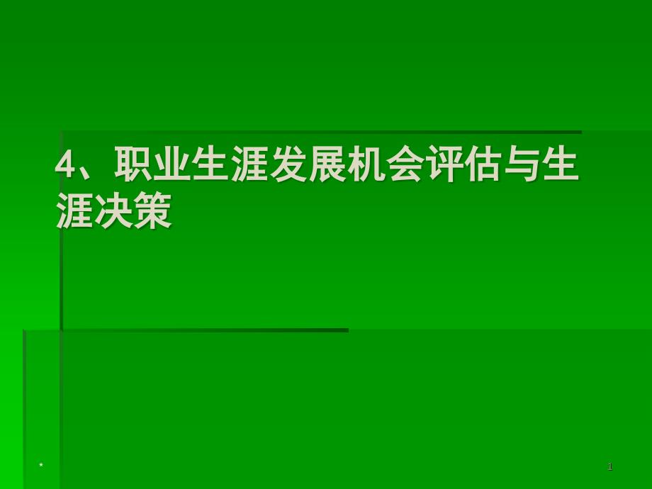 职业生涯发展机会评估与生涯决策课件_第1页