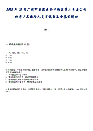 2023年05月广州市荔湾区桥中街道第二季度公开招考7名编外人员笔试题库含答案解析