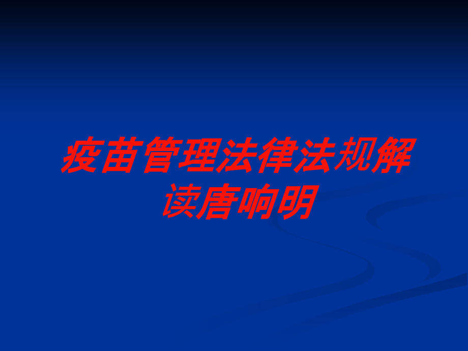 疫苗管理法律法规解读唐响明培训课件_第1页