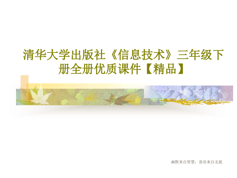 清华大学出版社《信息技术》三年级下册全册优质教学课件_第1页