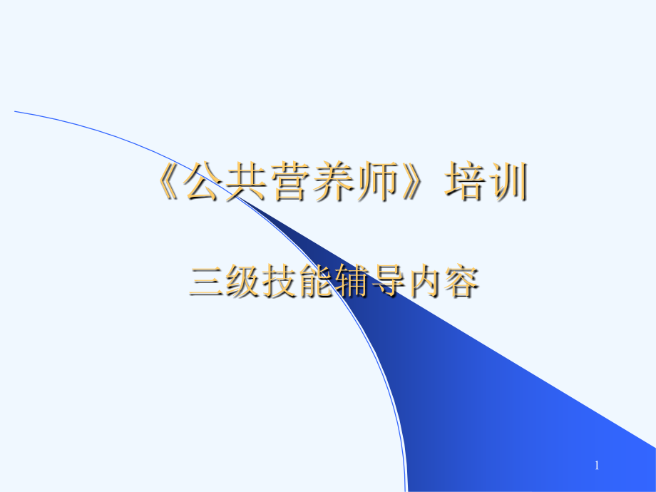 公共营养师第三章课件_第1页