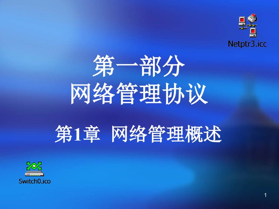 第一部分网络管理协议第1章-网络管理概述课件_第1页