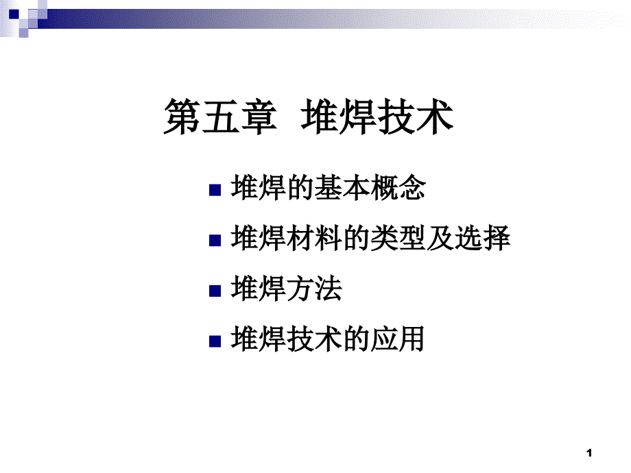 焊接堆焊技术课件_第1页