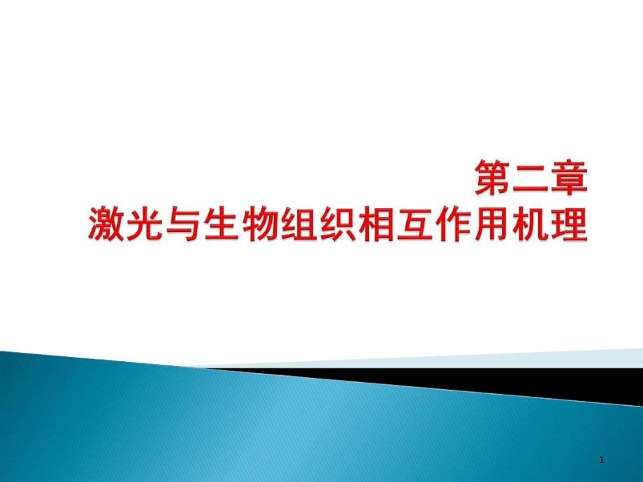 激光生物医学基础课件整理_第1页