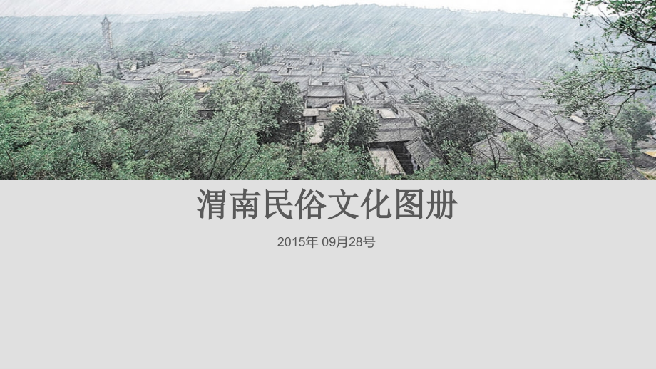 渭南民俗文化图册课件_第1页