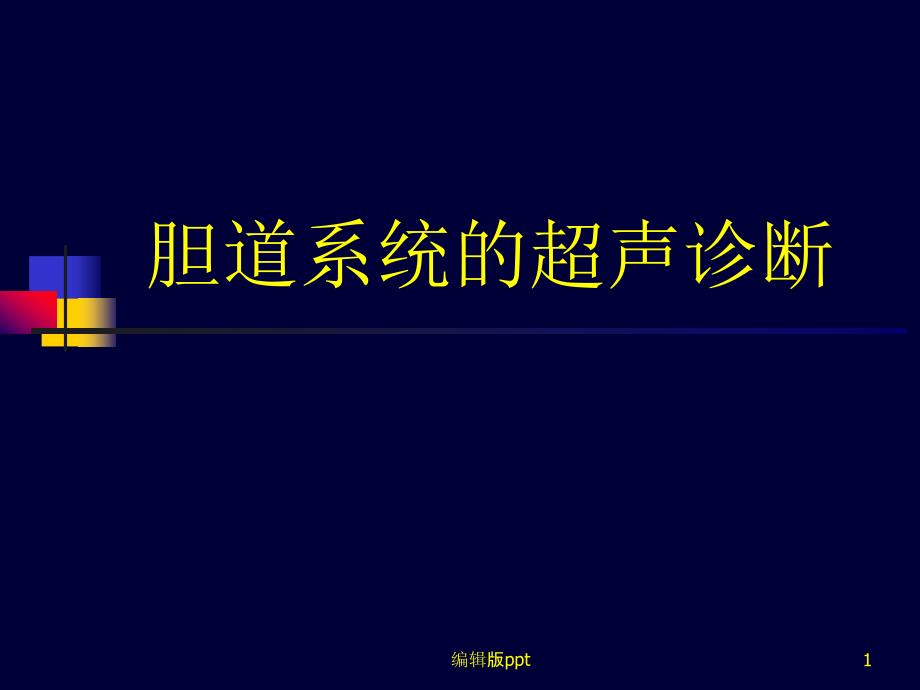 胆道系统的超声诊断课件_第1页