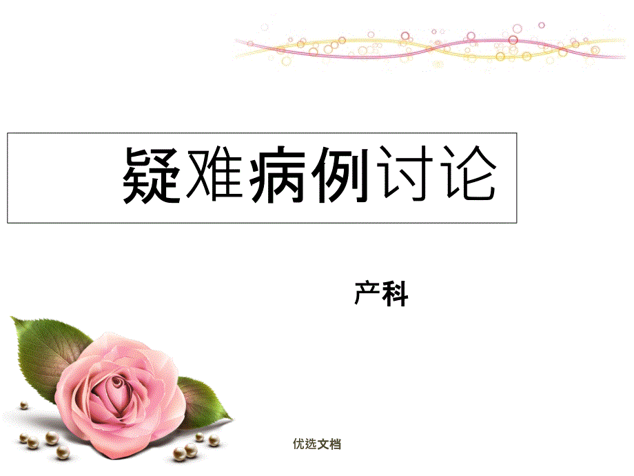 产后出血的病例讨论概述课件_第1页