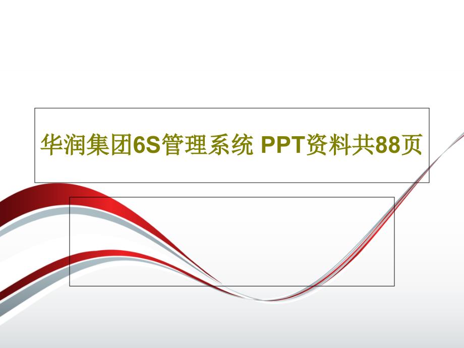 华润集团6S管理系统-资料共共_第1页