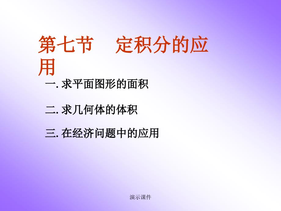 最终版定积分的应用（面积）课件_第1页