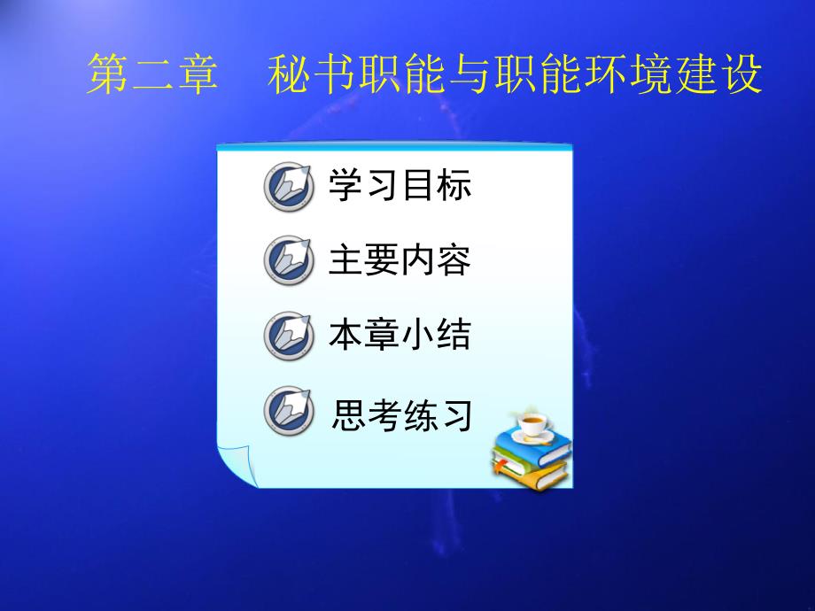 秘书职能与职能环境建设2课件_第1页