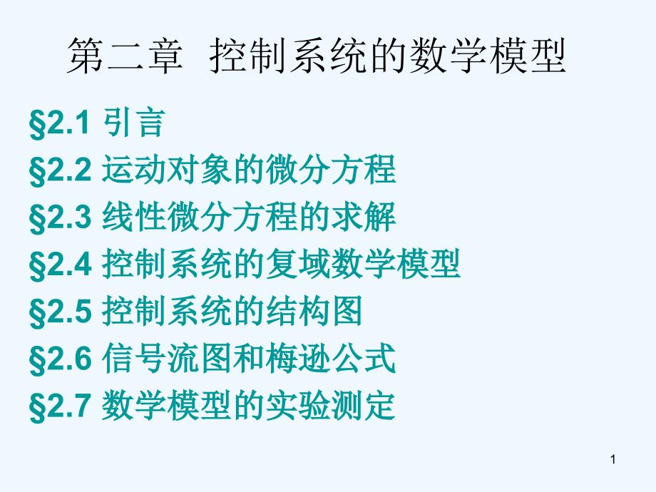 第二章控制系统的数学模型课件_第1页