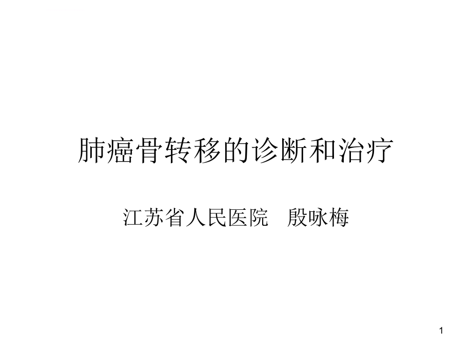 肺癌骨转移的治疗课件_第1页