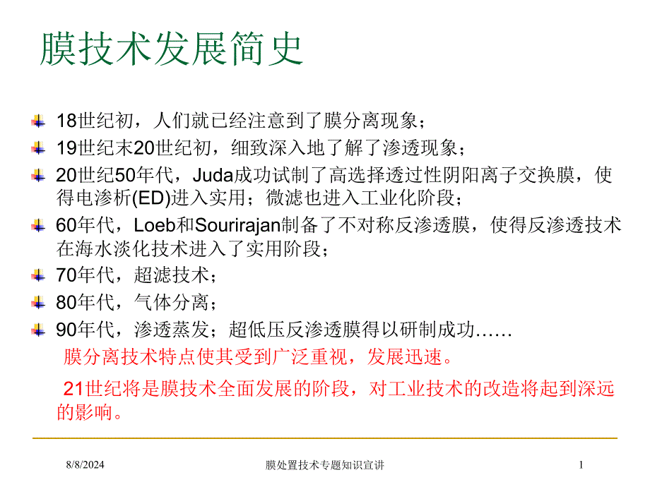 膜处置技术专题知识宣讲培训课件_第1页