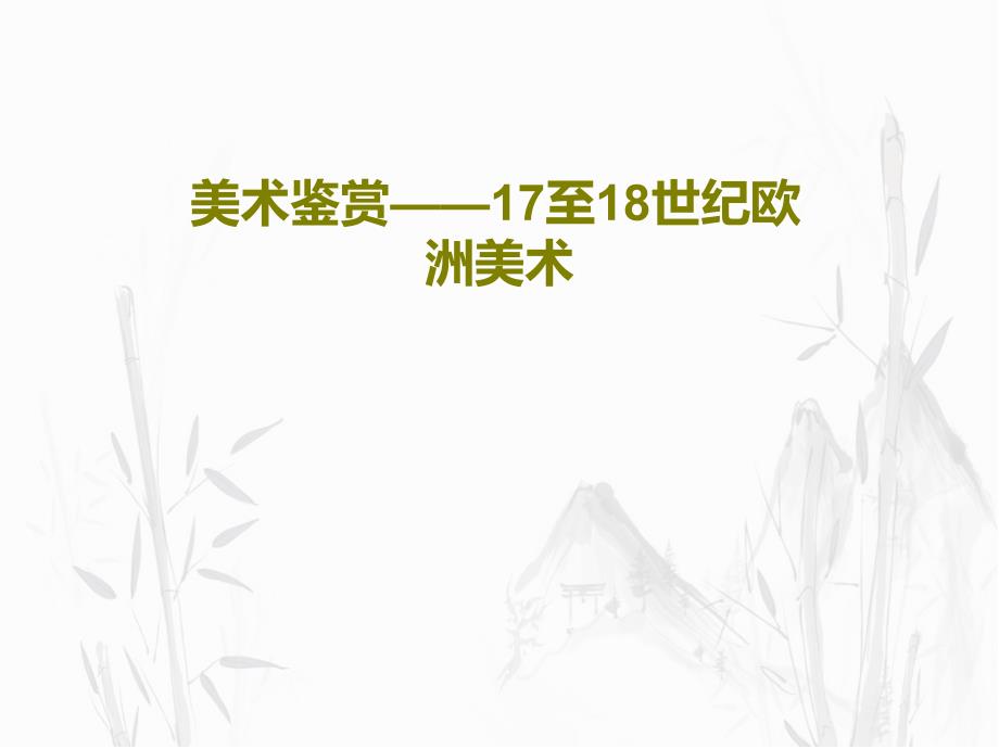 美术鉴赏——17至18世纪欧洲美术课件_第1页