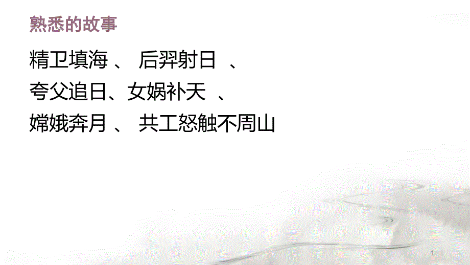 山海经与神兽课件_第1页