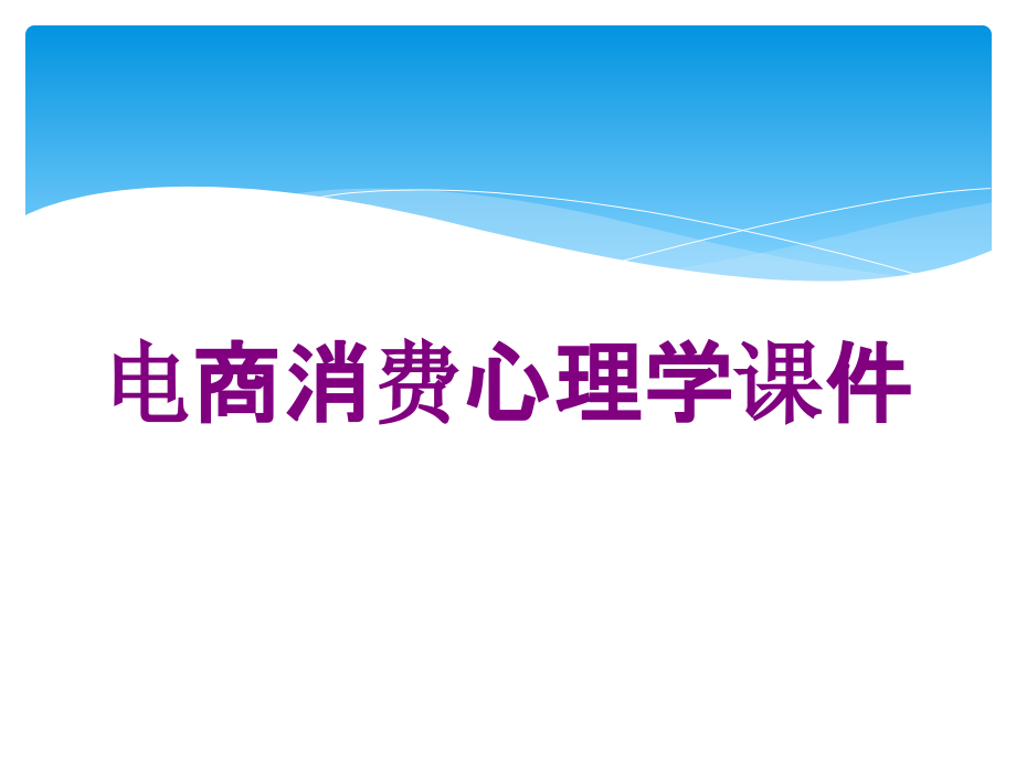 电商消费心理学课件培训课件_第1页