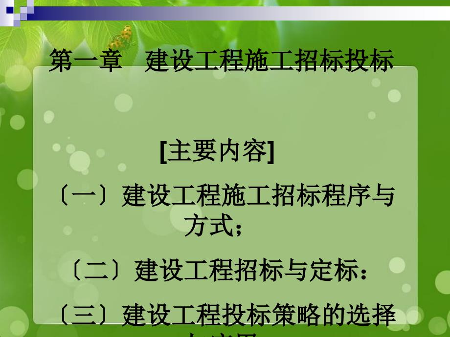 工程造价实务第一章招投标_第1页