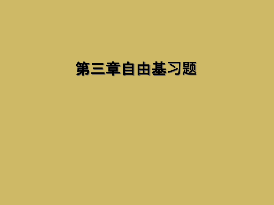 第三章自由基习题课件_第1页