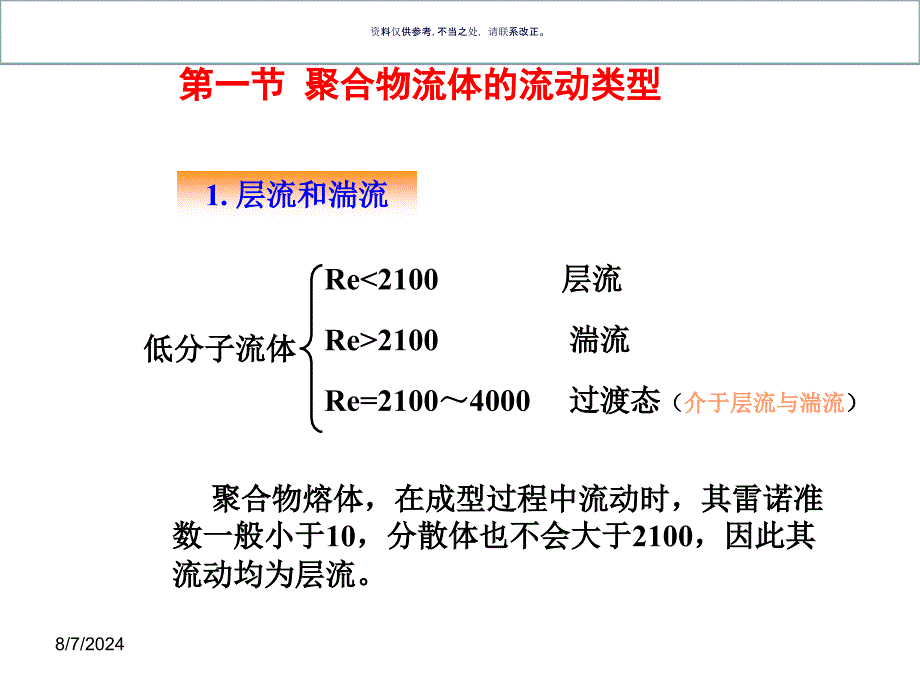 聚合物流体的流变性概述课件_第1页