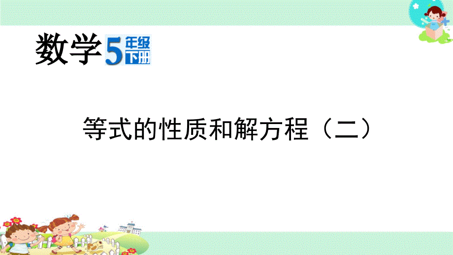 等式的性质和解方程(二)课件_第1页