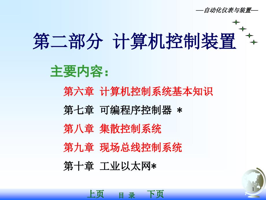 自动化仪表装置-6计算机控制系统基本知识课件_第1页