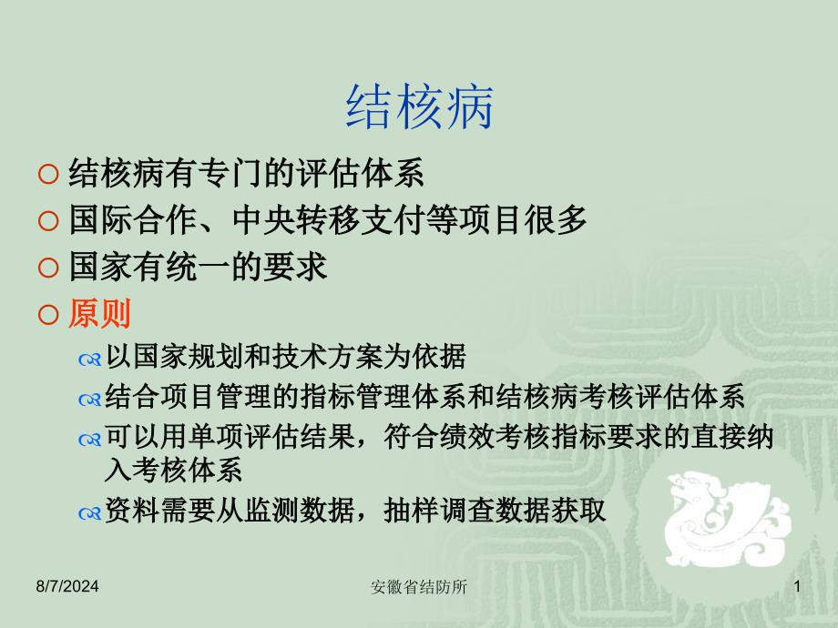 疾病预防控制机构绩效评估指标结核病控制部分课件整理_第1页