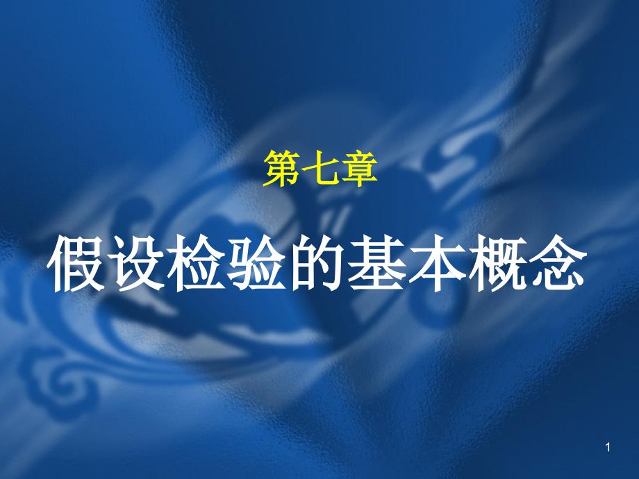 社会统计学第7章假设检验的基本概念课件_第1页