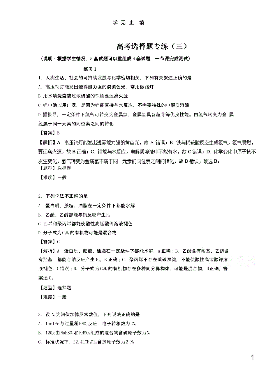 专题21高考选择题专练（三）高考化学高频考点穿透卷Word版含解析课件_第1页