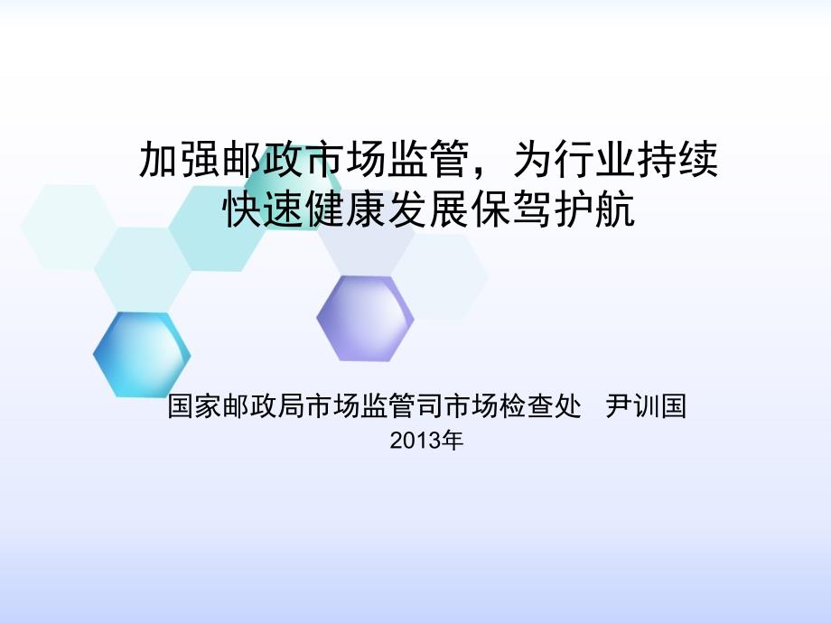 加强邮政场监管为行业持续快速健康发展保驾护航课件_第1页